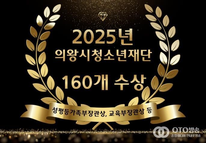 의왕시청소년재단, 2025년 수상 160건...청소년 정책 성과 입증