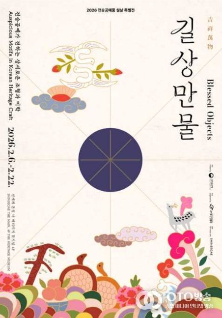 전승공예품 설날 특별전 '길상만물(吉祥萬物)-전승공예가 전하는 상서로운 조형과 미학' 포스터