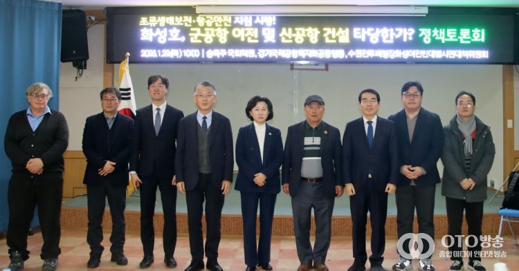 “조류생태보전·항공안전 지침 시행! 화성호, 군공항 이전 및 신공항 건설 타당한가? 정책토론회