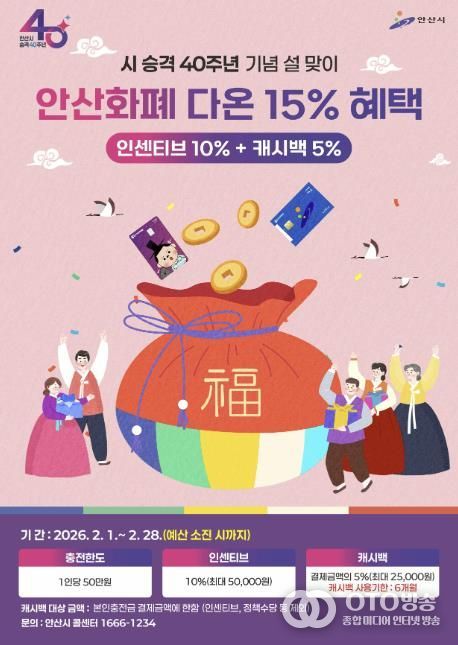 시 승격 40주년 기념 안산화폐 다온 15% 혜택 안내 디지털 홍보자료.