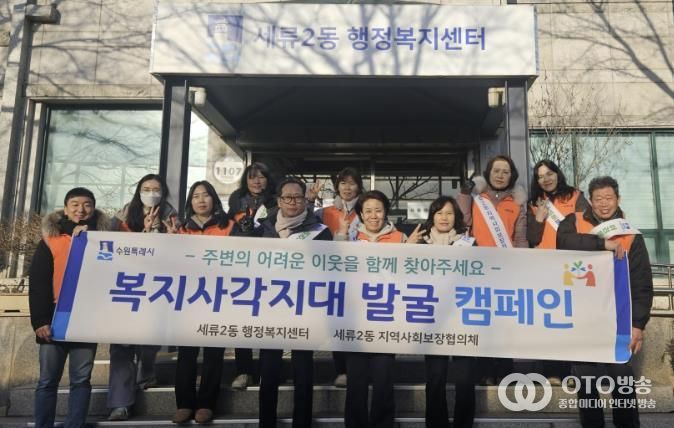 수원시 권선구 세류2동 지역사회보장협의체, 동절기 복지사각지대 발굴 캠페인 추진