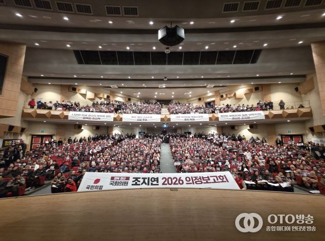 조지연 의원, 2026 의정보고회 성황리 개최