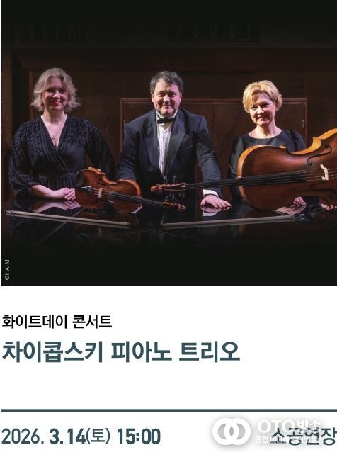 1. 천안예술의전당 ‘차이콥스키 피아노 트리오’ 공연 홍보문.