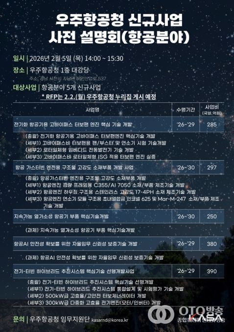 '우주항공청 신규사업 사전설명회(항공분야)' 안내문