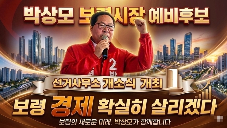박상모, 개소식서 ‘보령 올-패스 6·3’ 제시… “현장 뛰는 경제시장” 강조