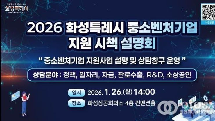 화성특례시, 오는 26일 2026년 중소벤처기업 지원 시책 설명회 개최