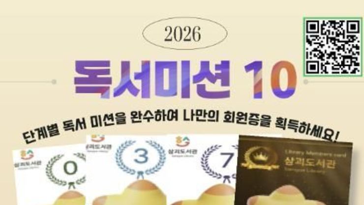 화성시립삼괴도서관, 시민 독서습관 형성을 위한 독서미션 챌린지 '독서미션10' 운영