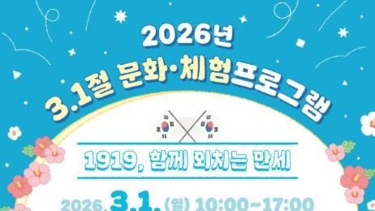 화성시독립운동기념관, 삼일절 맞아 참여형 문화·체험 프로그램 운영