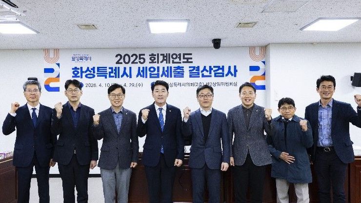 화성특례시의회, 2025회계연도 결산검사위원 위촉