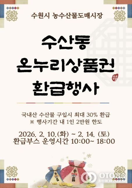 온누리상품권 환급행사 홍보물.