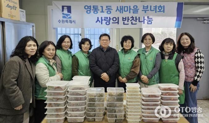 수원시 영통구 영통1동, 새마을부녀회 이웃사랑 반찬나눔 봉사 진행