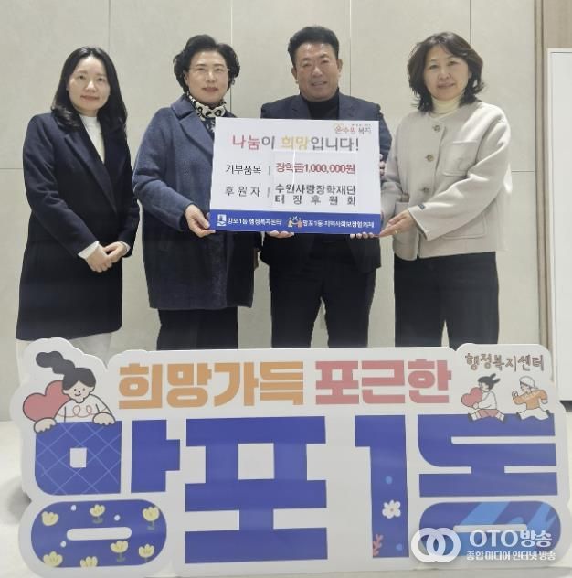 수원시 영통구 망포1동, 수원사랑장학재단 태장후원회 설맞이 장학금 기부로 나눔실천