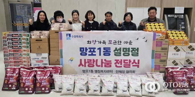 수원시 영통구 망포1동, 설명절 이웃사랑 나눔 전달식 개최