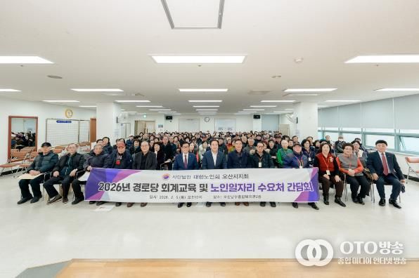 오산시, 경로당 회계교육 실시…보조금 집행 투명성 강화