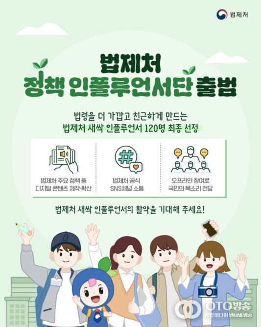 ‘법제처 정책 인플루언서단’ 출범 안내문