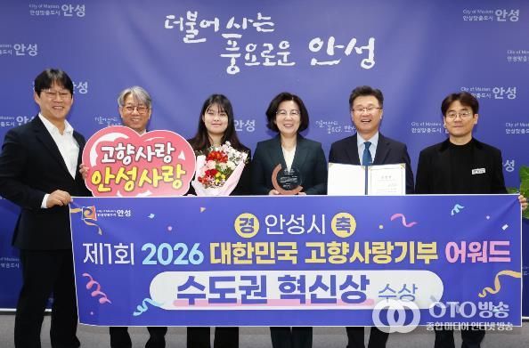 안성시, 제1회 고향사랑기부제 어워드 ‘수도권 혁신상’ 수상