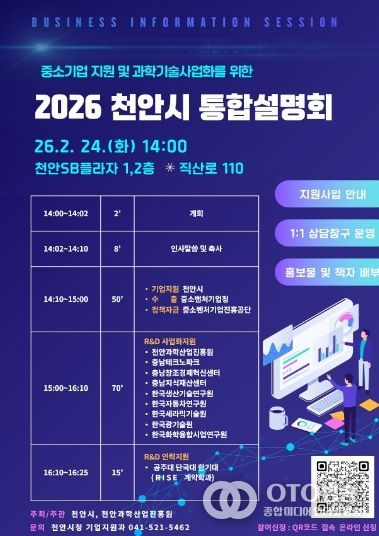‘중소기업 지원 및 과학기술사업화를 위한 2026 천안시 통합설명회’ 홍보문.