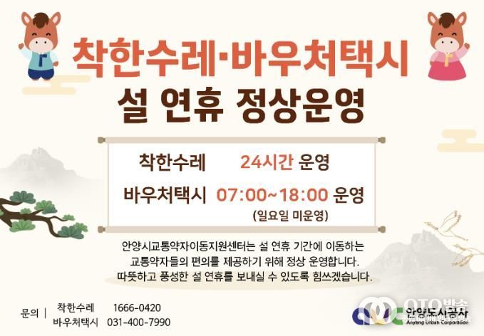 설 연휴에도 이동 걱정 없이…안양시, ‘착한수레’·‘바우처택시’ 정상 운영