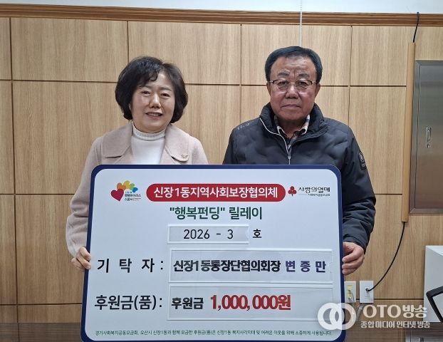 오산시 신장1동, 변종만 통장협의회장 취약계층 지원 성금 기탁