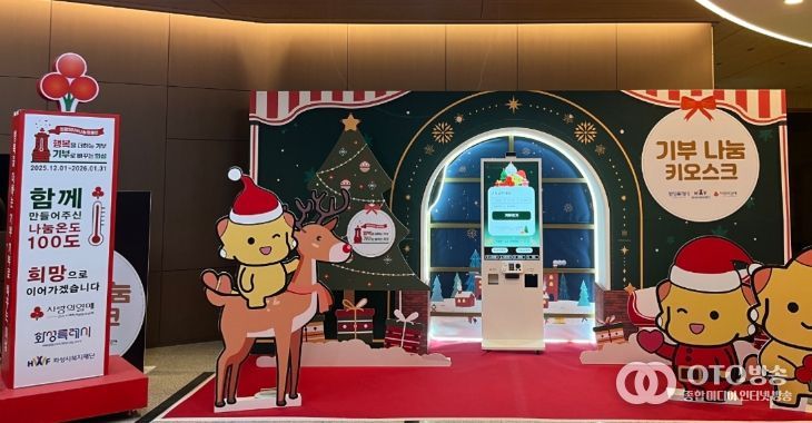 시청 로비에 설치된 사랑의 온도탑과 기부 나눔 키오스크