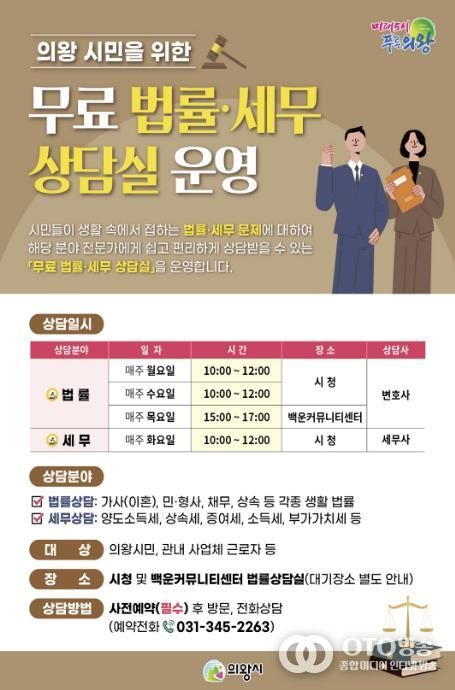 의왕시‘무료 법률‧세무 상담실’ 연중 운영…시민 법률 접근성 높여