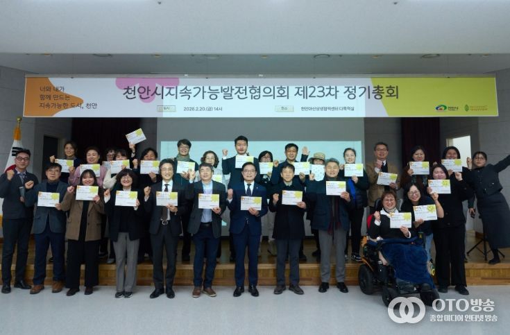 천안시지속가능발전협의회가 20일 천안아산상생협력센터에서 ‘2026년 제23차 정기총회’를 개최했다.