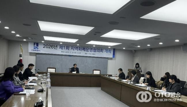 수원시가 ‘2026년 제1회 수원시 지역화폐운영협의회 회의’를 열고 있다.