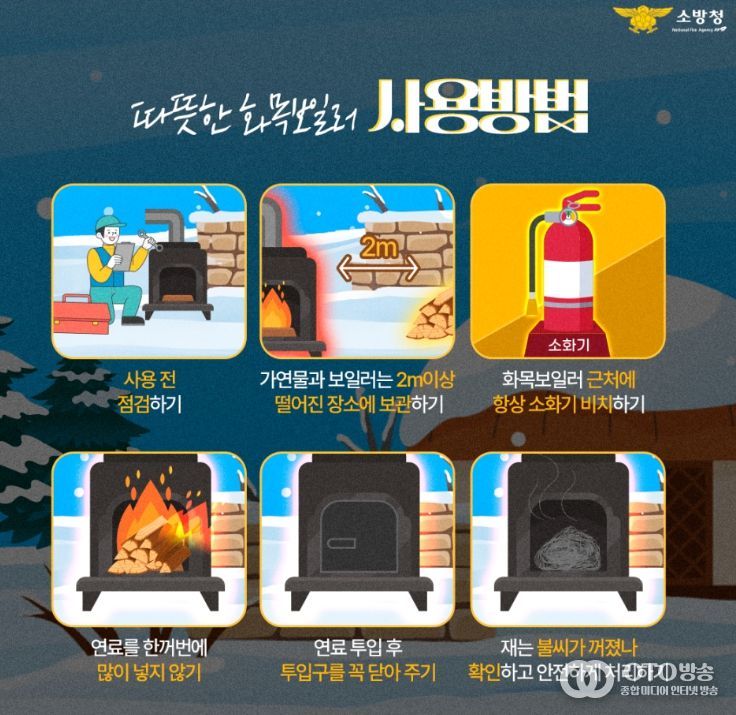 화목보일러 안전사용 집중 홍보