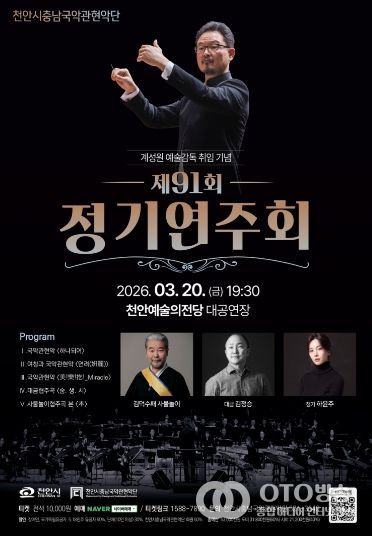 천안시충남국악관현악단, 내달 20일 제91회 정기연주회