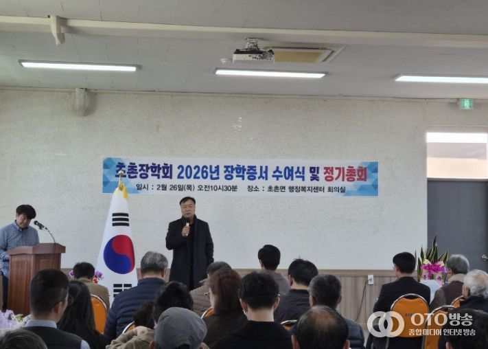 2026년 초촌장학회 장학증서 수여식 및 정기총회