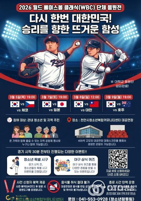 ‘2026 월드 베이스볼 클래식(WBC)’ 단체 응원전 홍보물.