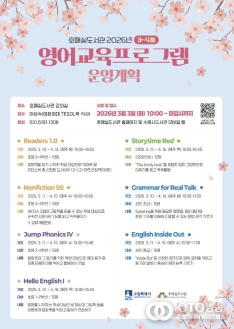 수원시 호매실도서관 ‘3~4월 영어교육 프로그램’ 홍보물