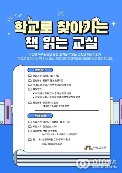 ‘학교로 찾아가는 책 읽는 교실’ 홍보물