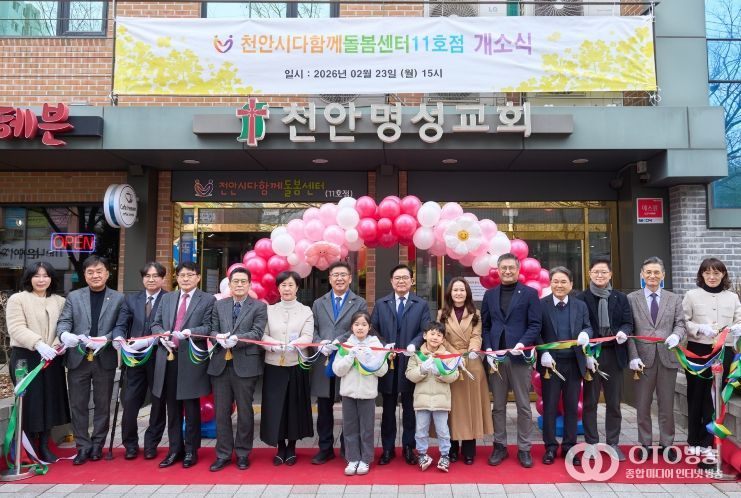 지난달 23일 두정동 소재 명성교회에서 천안시다함께돌봄센터 11호점 개소식이 열렸다.