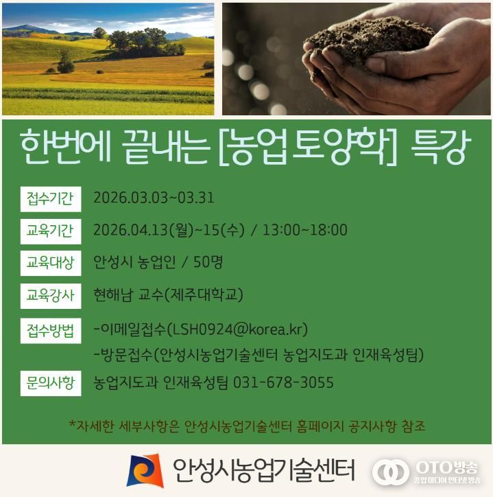 안성시, 현해남 교수 초청 ‘농업 토양학 특강’ 교육생 모집!