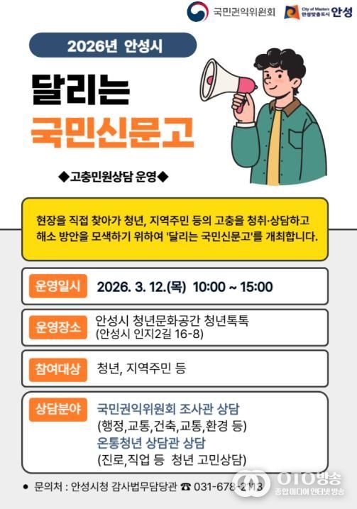 안성시, ‘달리는 국민신문고’ 운영