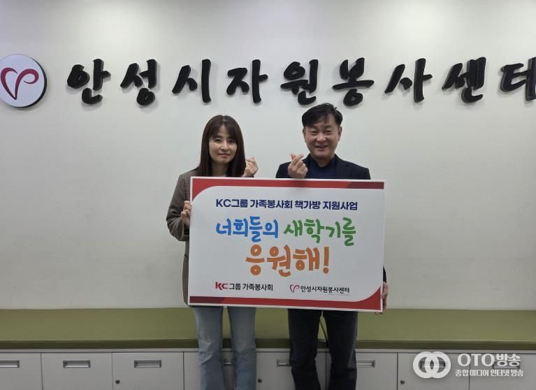 KC그룹 가족봉사회, 안성시자원봉사센터에 신학기 응원 위한 책가방 지원