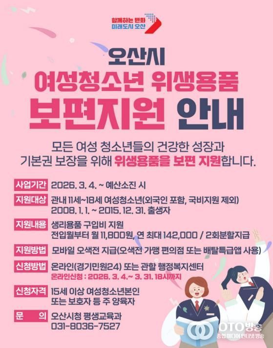 오산시, 여성청소년 위생용품 보편지원 사업 추진