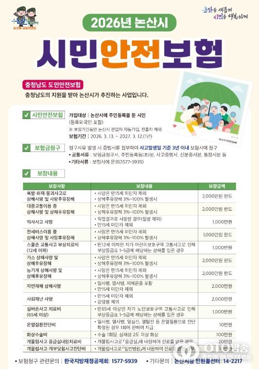 논산시,‘시민안전보험’ 운영