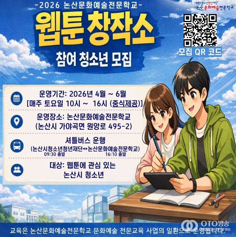 논산시, ‘웹툰창작소’교육 확대.