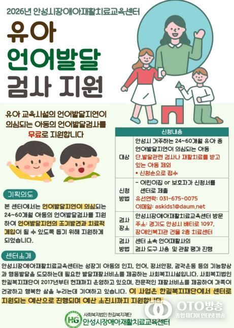 안성시장애아재활치료교육센터, 유아 언어발달검사 지원