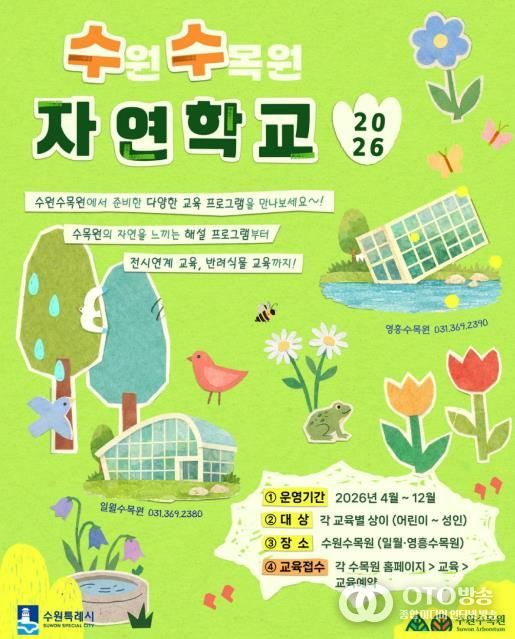 수원수목원 교육 프로그램 ‘수(원)수(목원) 자연학교’ 홍보물