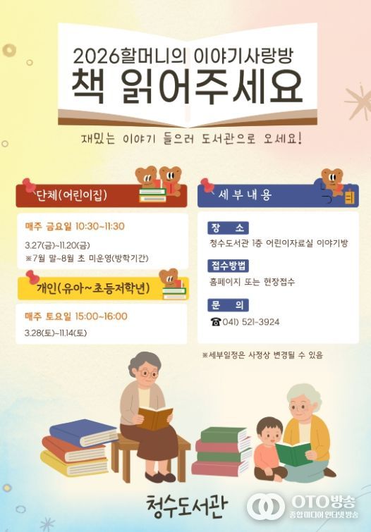 1. 천안청수도서관 ‘할머니의 이야기 사랑방, 책 읽어주세요’ 홍보문.