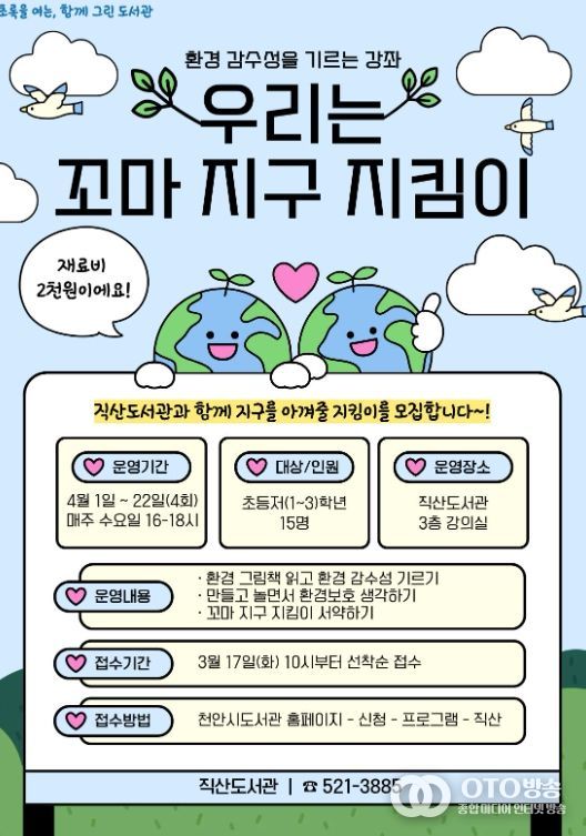 1. 천안직산도서관 ‘우리는 꼬마 지구 지킴이’ 홍보문.