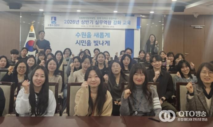 수원시 장안구, 사회복지 업무담당 실무역량 강화 교육 추진