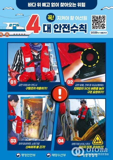 '어선원 안전수칙' 포스터
