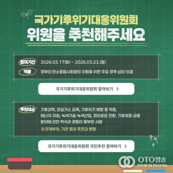 '기후대응위 민간위원 국민추천' 안내문