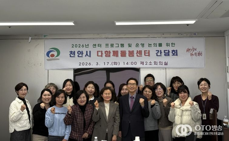 천안시가 17일 시청 제2소회의실에서 다함께돌봄센터 센터장들이 참석한 가운데 운영 활성화를 위한 간담회를 진행하고 있다.