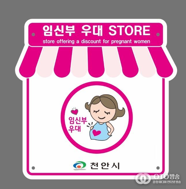 1. 천안시 임신부 우대스토어 가맹점 모집 홍보문.