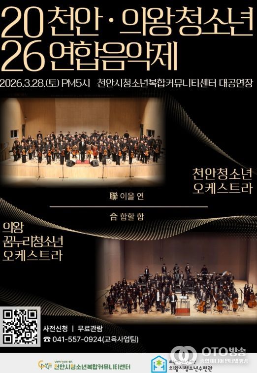 ‘천안·의왕 청소년 연합음악제’ 홍보문.